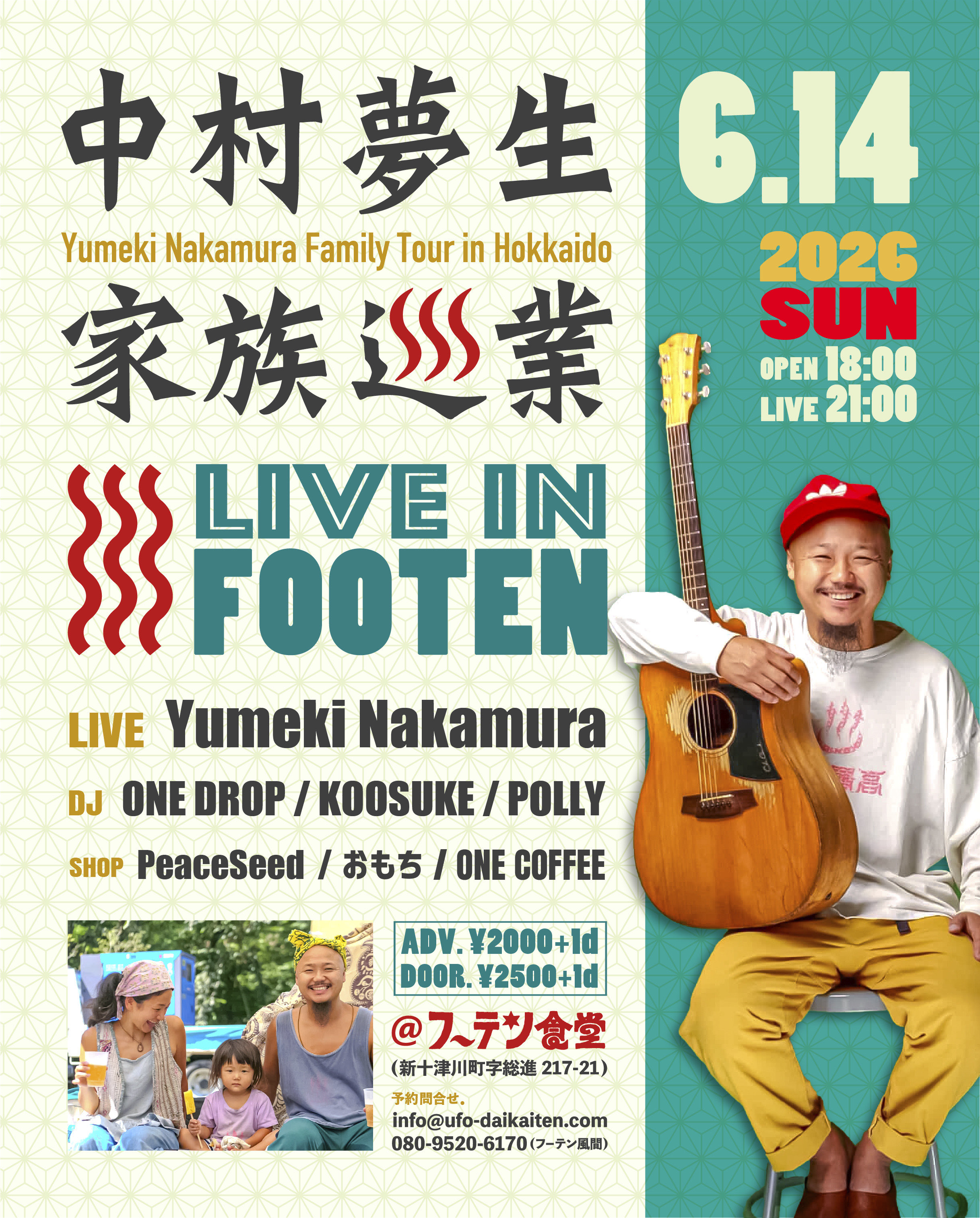 中村夢生家族巡業