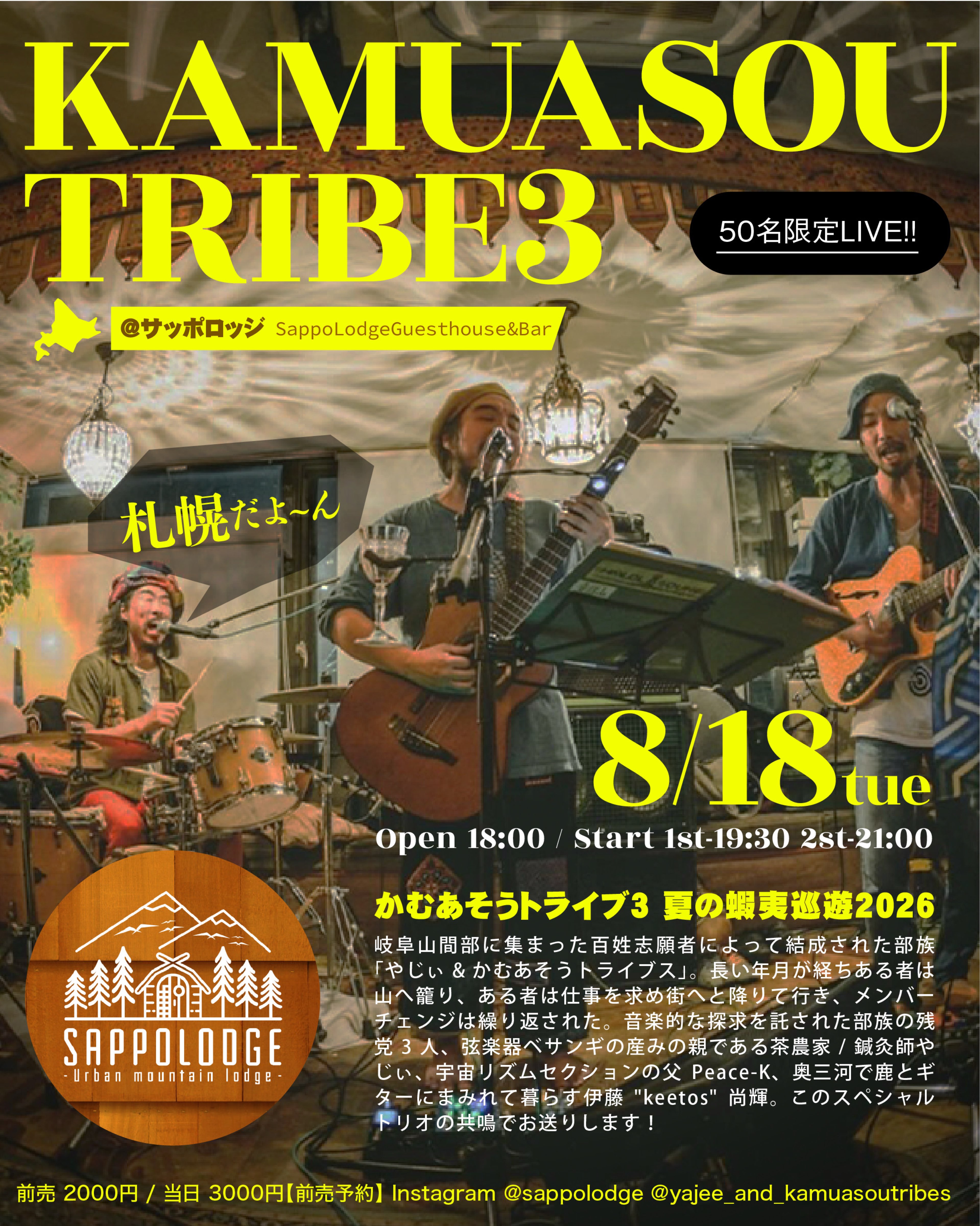 かむあそうトライブ3 夏の蝦夷巡遊2026