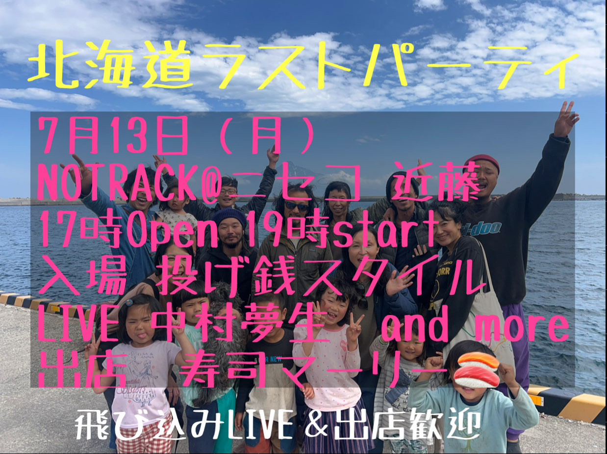 中村夢生家族巡業ファイナル@NOTRACK ニセコ