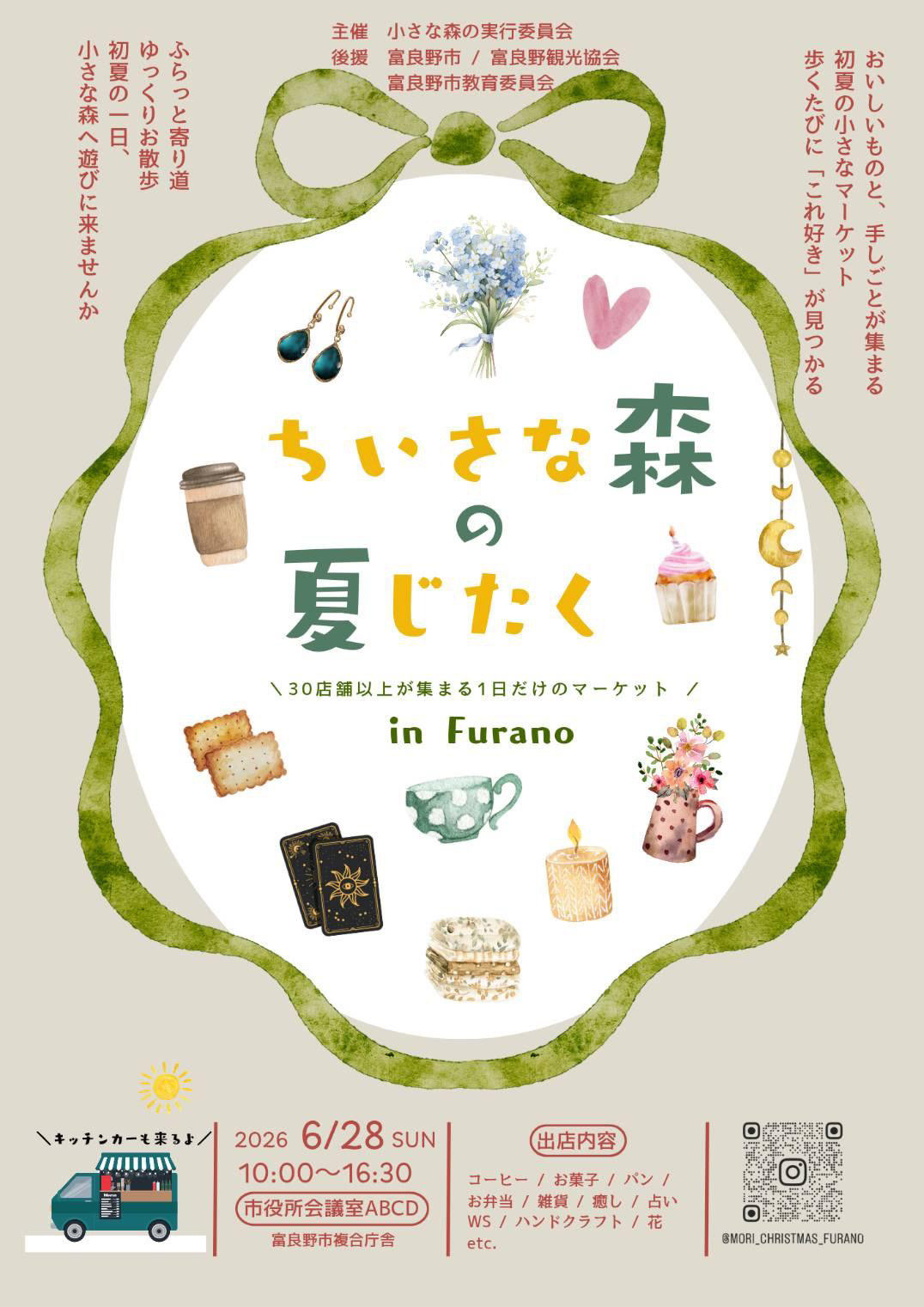 小さな森の夏じたく