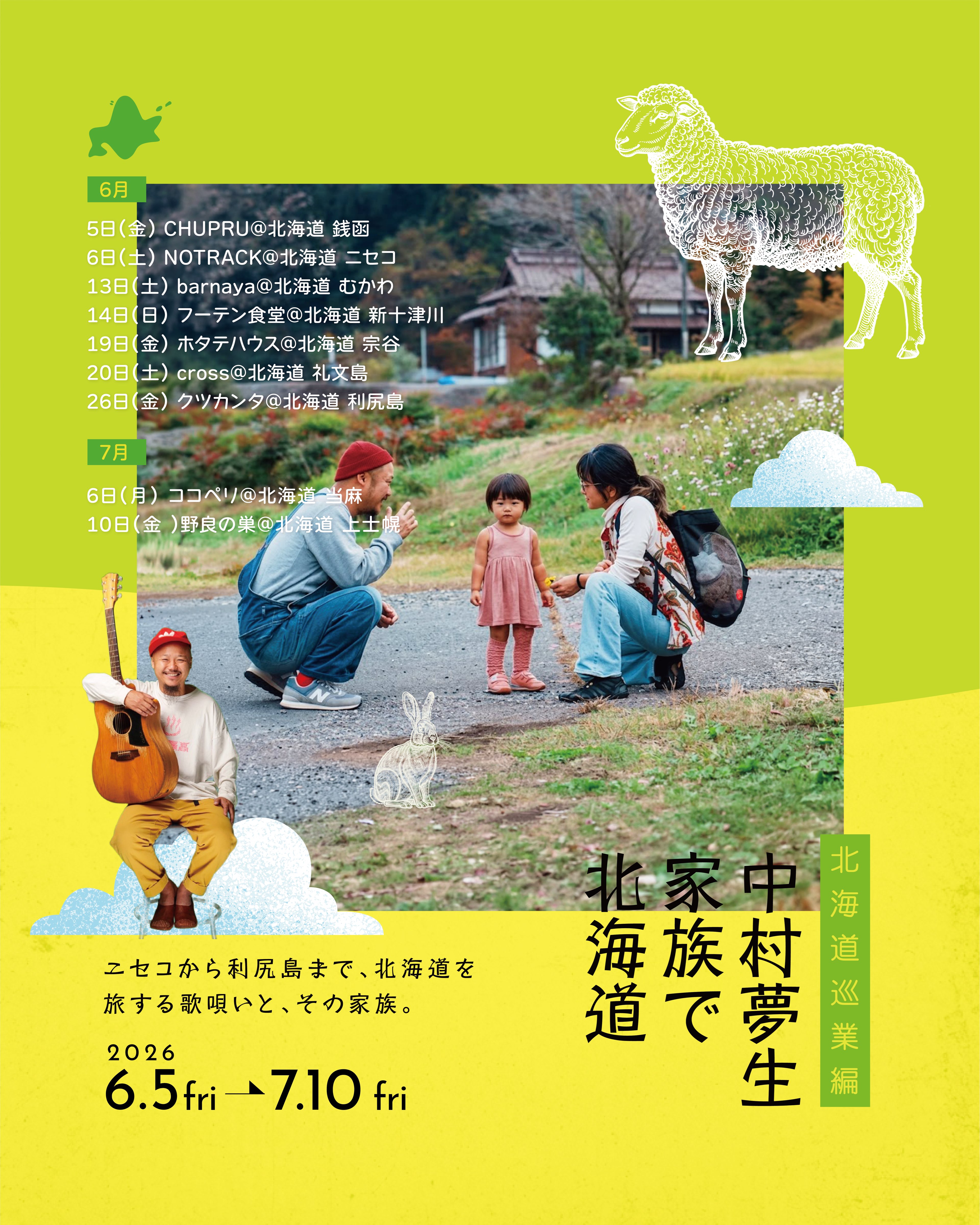 中村夢生 北海道ツアー2026