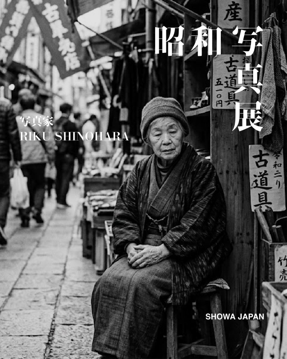 篠原リク写真展『昭和』